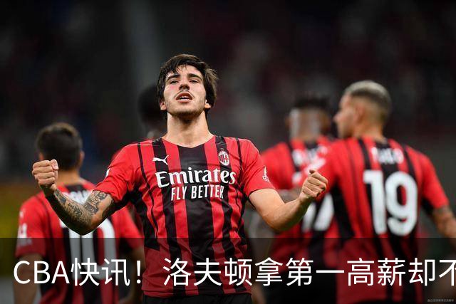 CBA快讯！洛夫顿拿第一高薪却不服管，李楠成北京男篮新帅，赵继伟伤病出炉